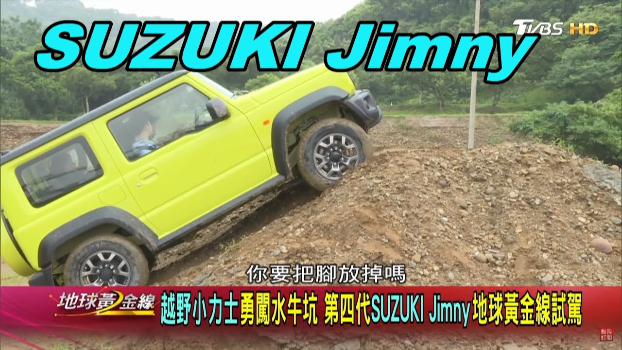 純正越野血統 SUZUKI Jimny改款登台