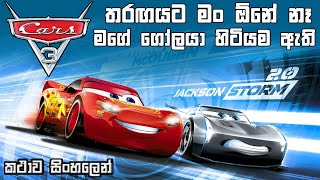 Car 3 Sinhala review  Cars 3 full movie with Sinha