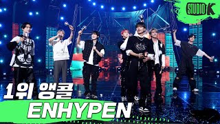 [4K] 엔하이픈 'Future Perfect (Pass the MIC)' 뮤직뱅크 1위 앵콜 직캠 (ENHYPEN Encore Fancam) @MusicBank 220715