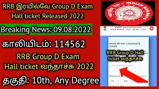 RRB Group D Hall ticket Released in tamil 2022 | RRB Group D Phase -1 Exam city released in tamil