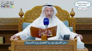 3378 - من الفروق بين ربا الفضل وربا النسيئة - عثمان الخميس