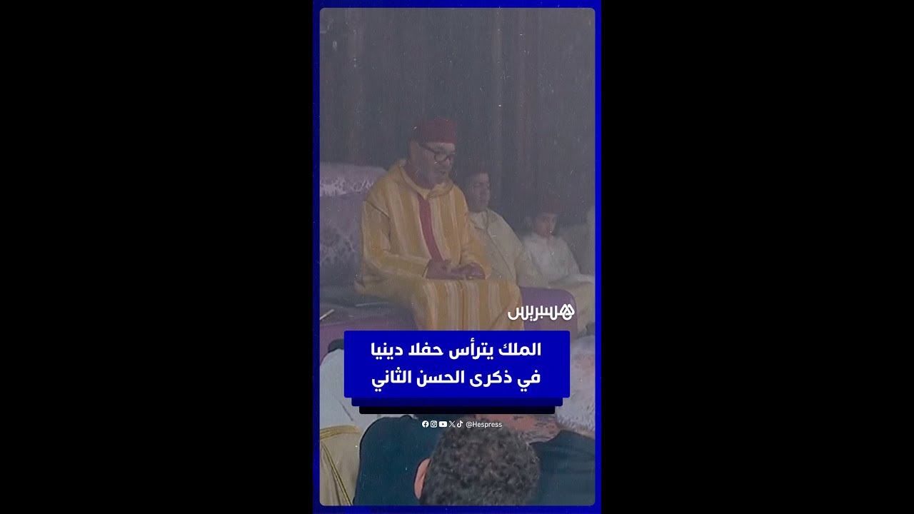 الملك محمد السادس يترأس حفلا دينيا في ذكرى وفاة الحسن الثاني thumbnail