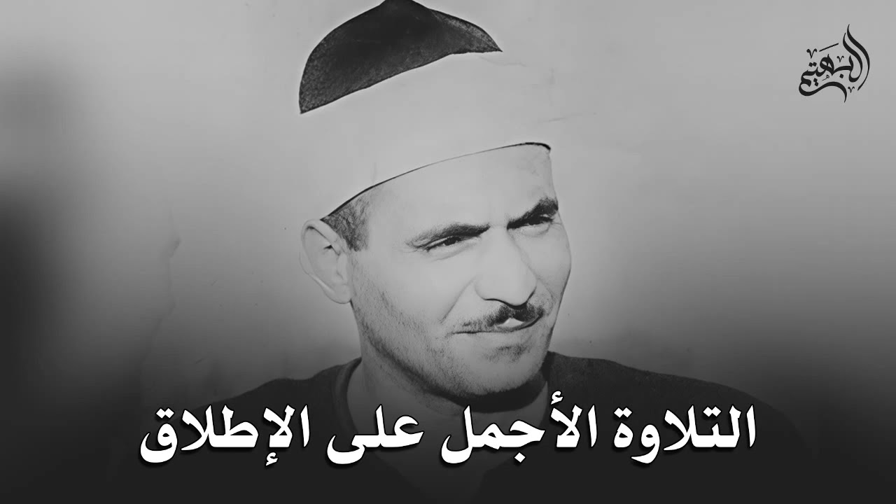 ﴿ وَمَا تِلْكَ بِيَمِينِكَ يَا مُوسَىٰ﴾ | قِمّة الجمال والخشوع في هذه التلاوة | كامل يوسف البهتيمي