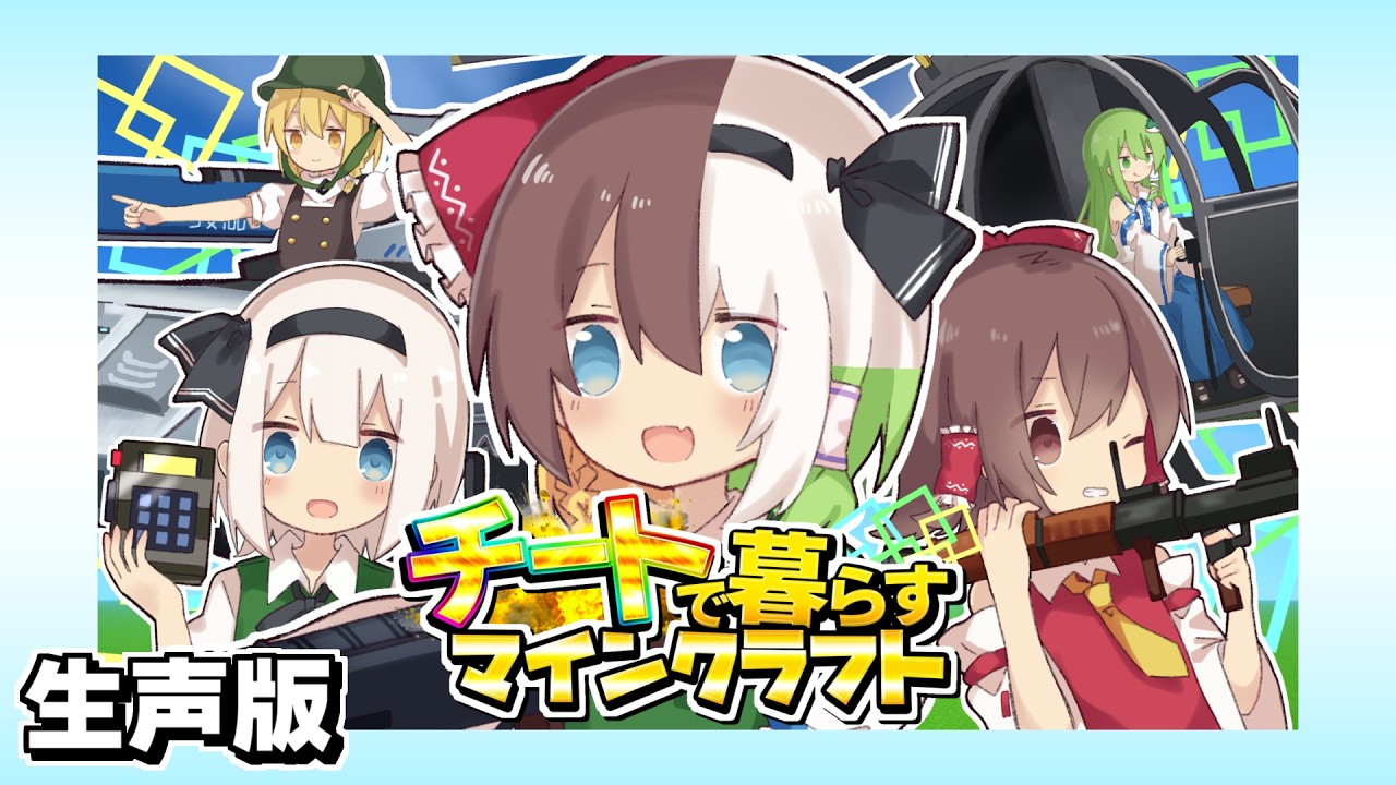 【実況】チートで暮らすマインクラフト 生声ver【Minecraft】