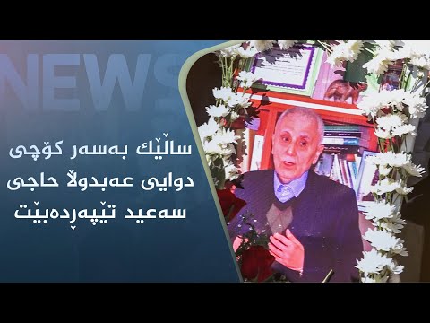 بەڤیدیۆ.. ساڵێک بەسەر کۆچی دوایی عەبدوڵا حاجی سەعید تێپەڕدەبێت