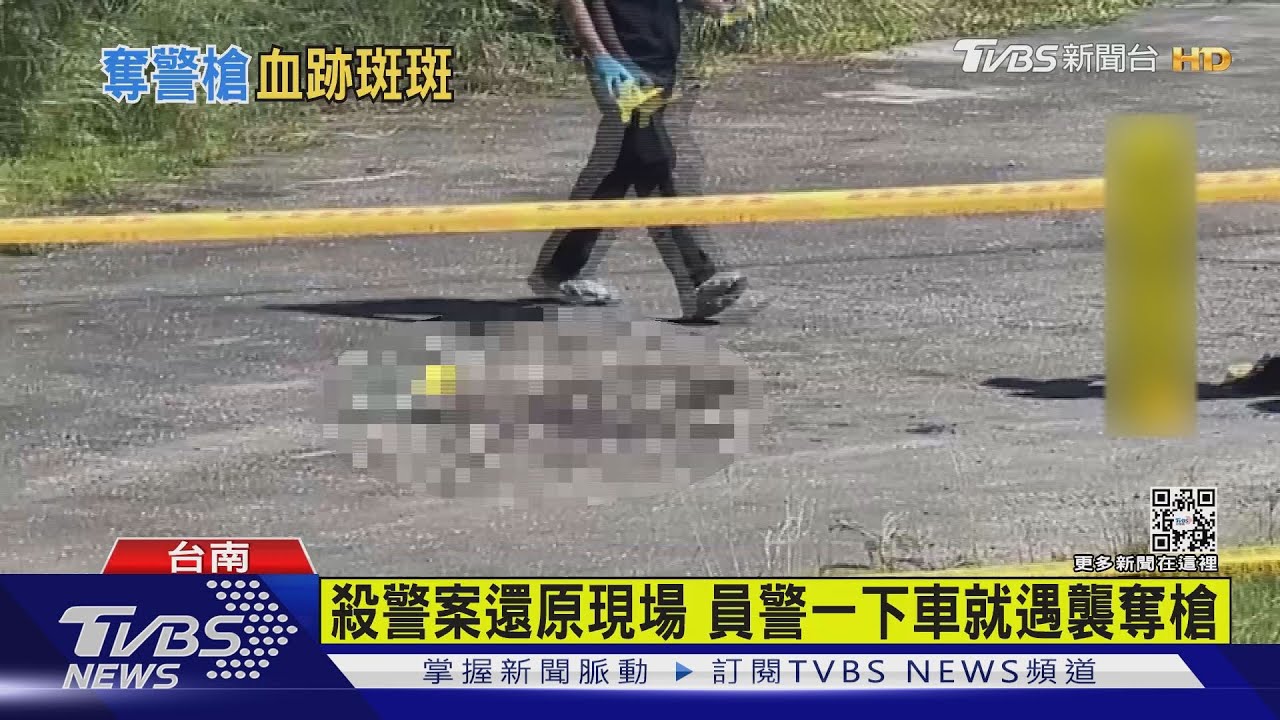 殺警案還原現場 員警一下車就遇襲奪槍