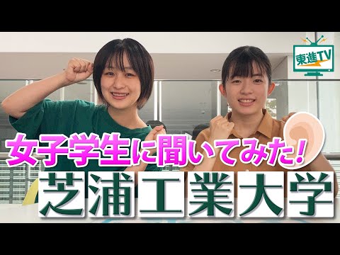 コンピュータ理工学科 【芝浦工業大学】工業大学のイメージとは違う？現役学生が芝浦工大を深掘り！