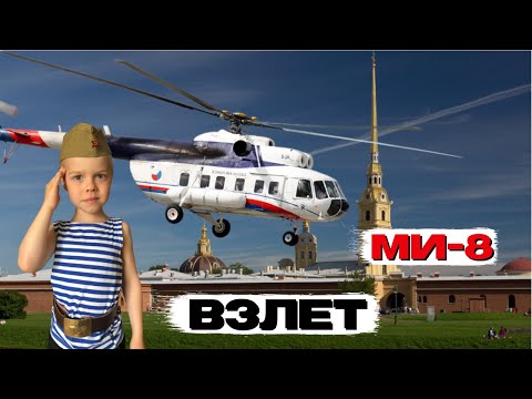 Взлет вертолета МИ-8 прям в центре Санкт-Петербурга 2021г.