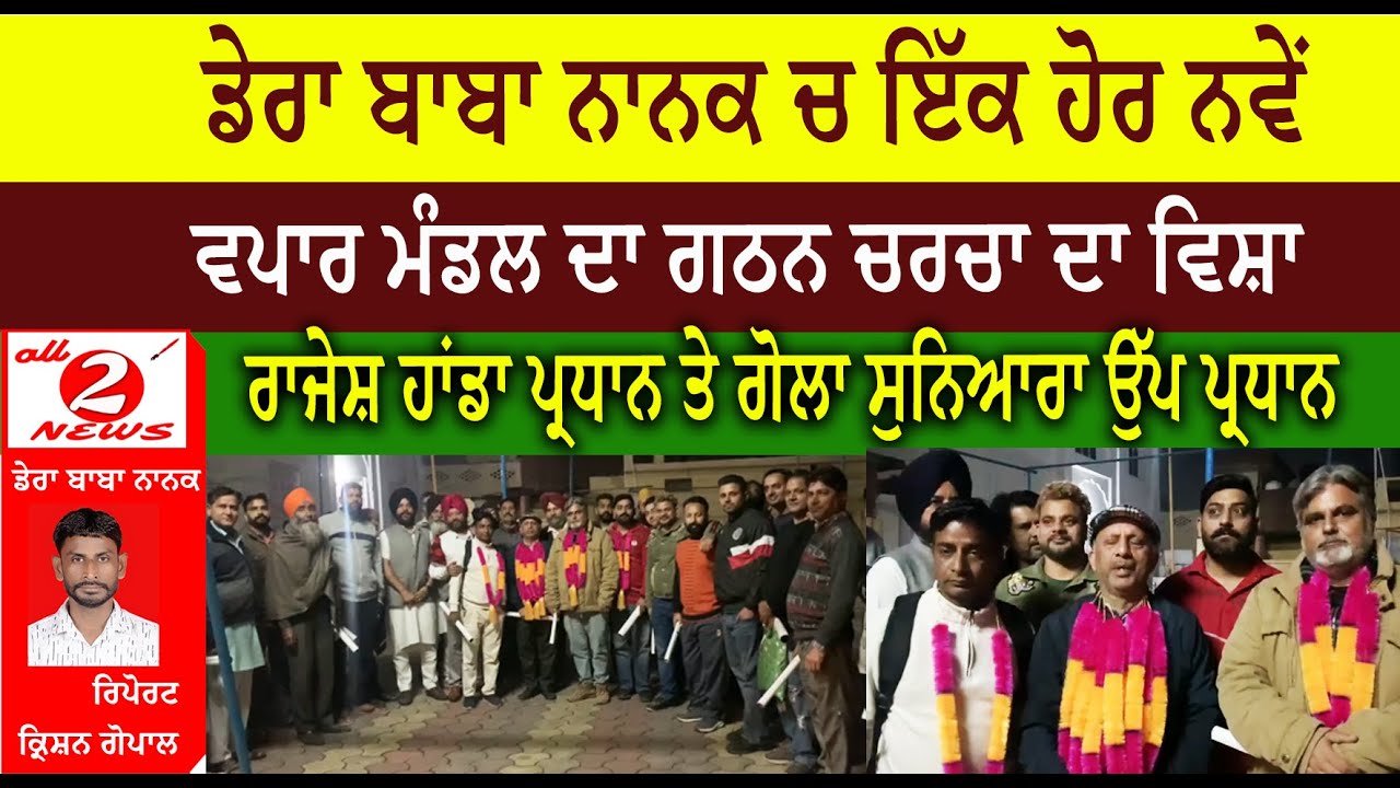 ਡੇਰਾ ਬਾਬਾ ਨਾਨਕ ਚ ਇੱਕ ਹੋਰ ਨਵੇਂ  ਵਪਾਰ ਮੰਡਲ ਦਾ ਗਠਨ ਚਰਚਾ ਦਾ ਵਿਸ਼ਾ