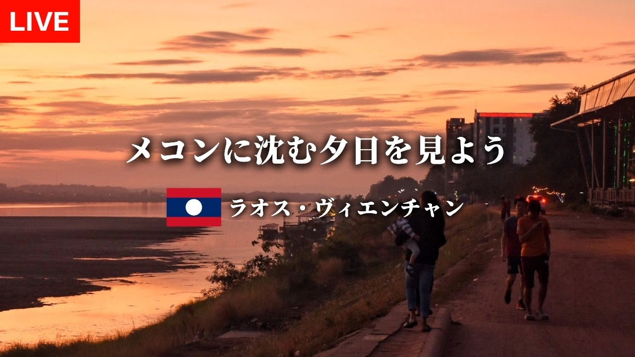 【ラオス】首都ヴィエンチャンの夕暮れを歩く