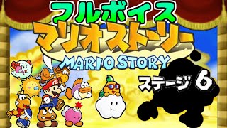 【フルボイス】マリオストーリー【#5】