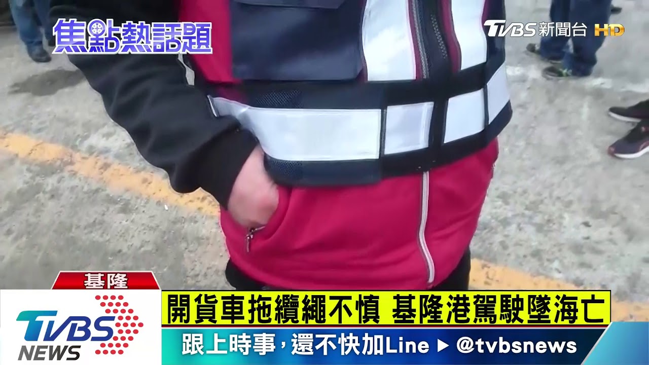 開貨車拖纜繩不慎 基隆港駕駛墜海亡