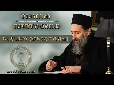 ,,მართლმადიდებლობა და პავლე მოციქული" | შეხვედრა ეროვნულ სამეცნიერო ბიბლიოთეკაში  08.12.2017