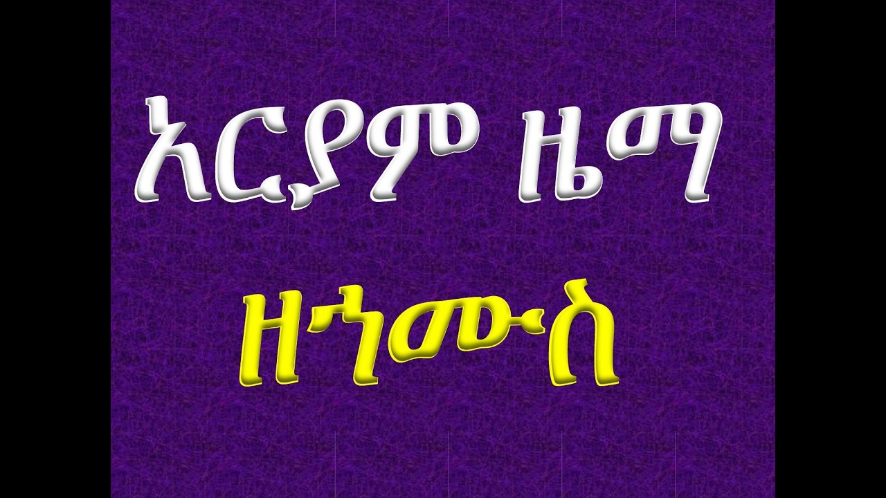 #አርያም ዜማ ዘኀሙስ #Ariyam Zema Ze Hamus