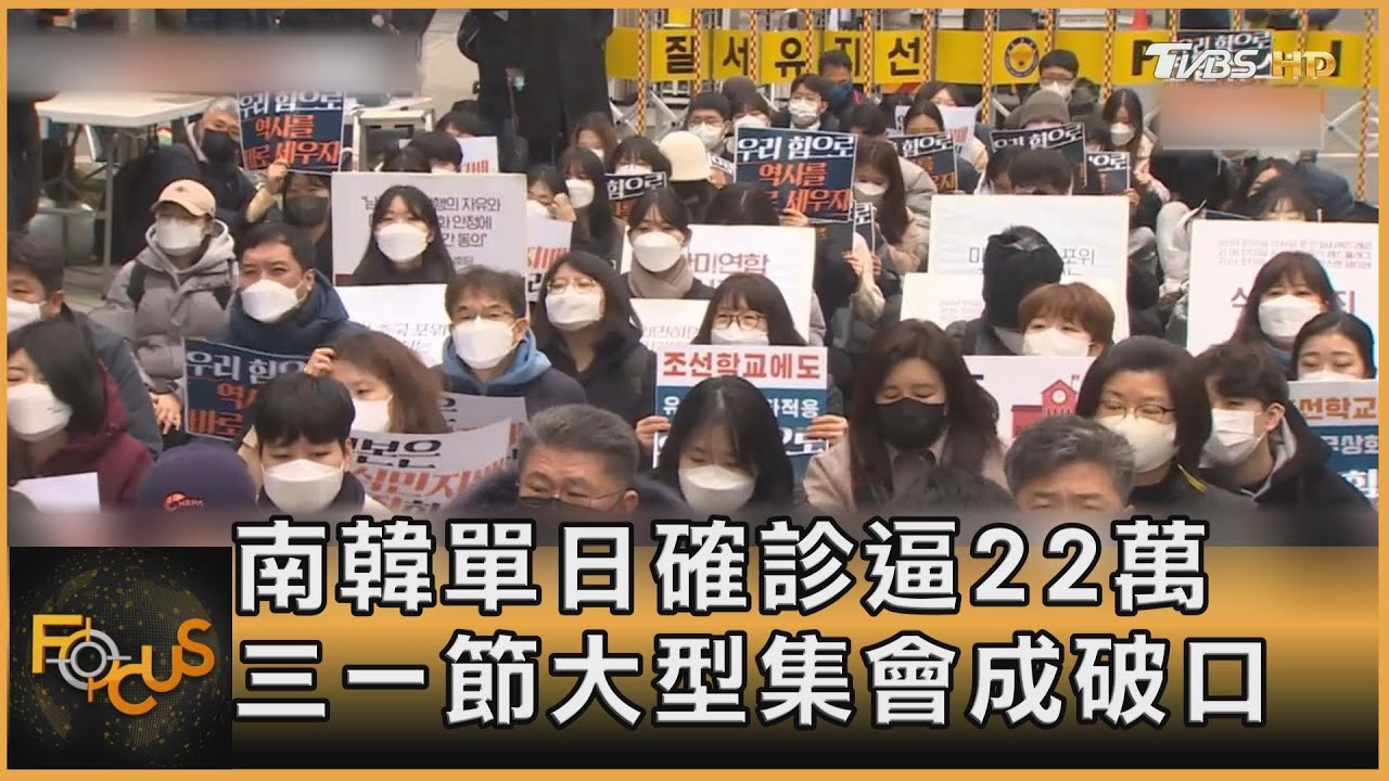 南韓單日確診逼22萬例　三一節大型集會成破口