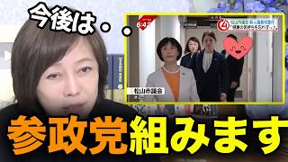 【史上初】日本保守党と参政党が会派結成で共闘へ!!【有本香/百田尚樹/あさ８】