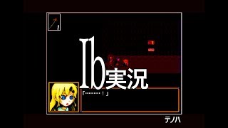 【ゲーム実況】Ib  part6【フリーホラーゲーム】テノハ　#13
