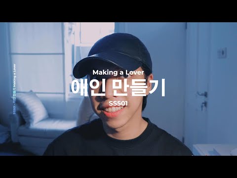 애인 만들기 (Making A Lover) - SS501 | Cover by Chris Andrian Yang