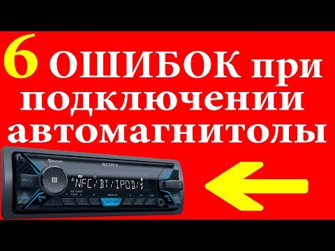 6 ошибок при подключении автомагнитолы. Как подключить магнитолу в автомобиле  и 3 способа дома.