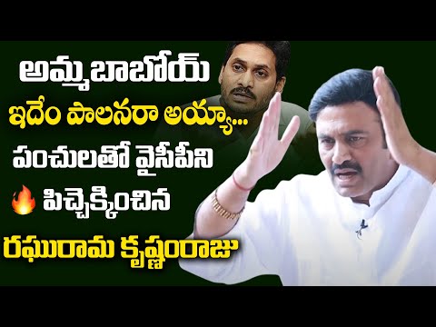 YSRCP Rebel MP Raghurama Krishna Raju Latest Hilarious Satirical PUNCHES On Jagan Govt | Myra Media