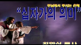 십자가의 의미 / 갈2:20-21