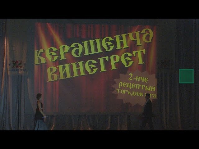"Керәшенчә винегрет" концертының тулы видеоязмасы
