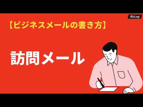 訪問メールの書き方とビジネス文例集｜注意点や頻出フレーズも | BizLog