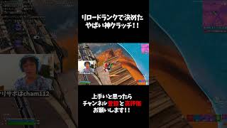 リロードランクで決めたやばい神クラッチ！！　　【フォートナイト】 　#shorts #フォートナイト #fortnite　#顔出し配信 #ちゃむりんちょ