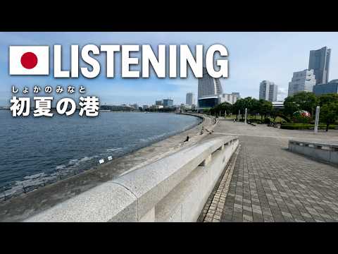 Japanese Listening Practice: Walking Minato Mirai, Yokohama