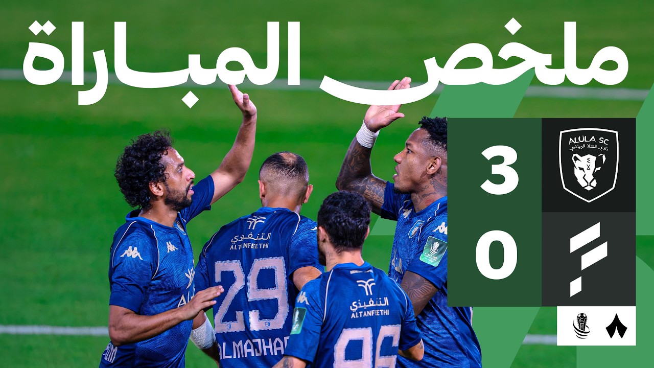 ملخص المباراة: العلا ضد الفتح 3-0 | دور 32 من كأس خادم الحرمين الشريفين