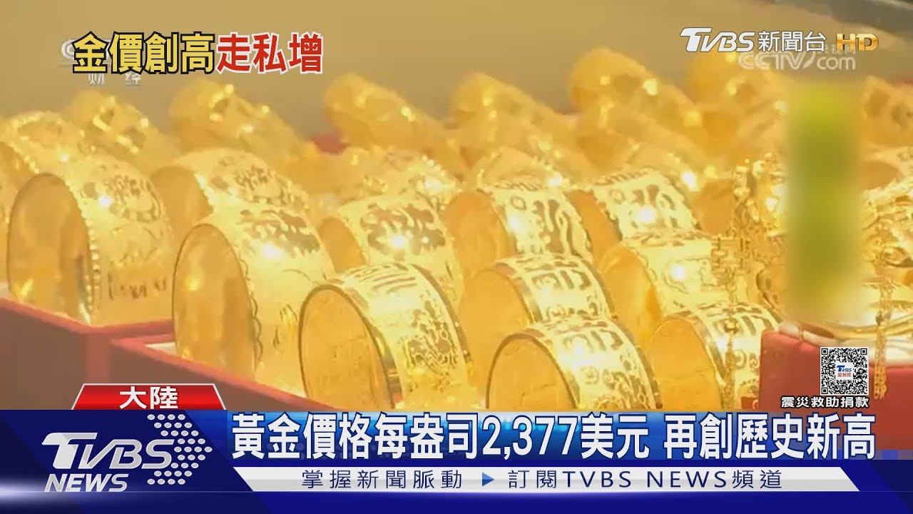 黃金價格每盎司2,377美元　再創歷史新高