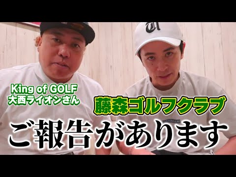 【藤森ゴルフクラブご報告】芸人プロゴルファー大西ライオンさんとシミュレーションゴルフマッチ!【1-3H】