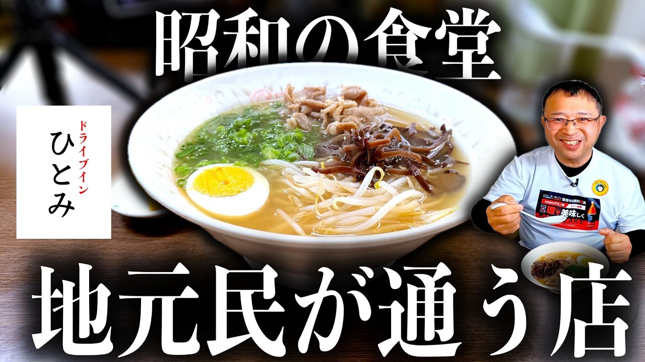 【昭和の食堂】気づいたら完飲してた…あっさりでしっかり旨い一杯 |ドライブインひとみ(曽於市)|鹿児島ラーメン|鹿児島グルメ|飯テロ853杯目