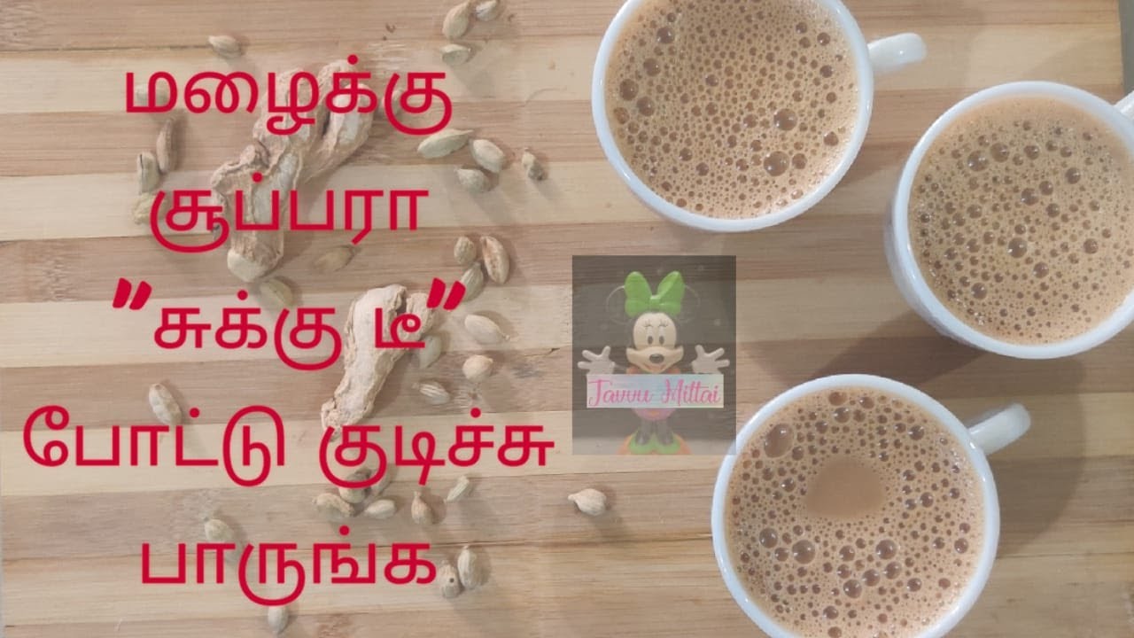 Sukku / Chukku Tea | சுக்கு டீ | Dry ginger milk tea recipe in tamil | Tea recipe for tea lovers