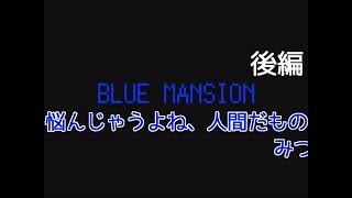 だからこそ、美しい【BLUE MANSION】後編