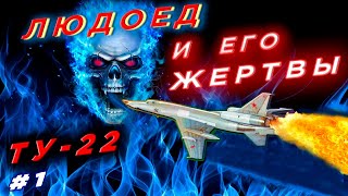Людоед Ту-22 и его жертвы. Трагическая история эксплуатации легендарного самолета. Фильм 1-й.