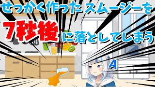 せっかく自分で上手くできたスムージーを7秒で床に爆発させてしまったがうるぐら