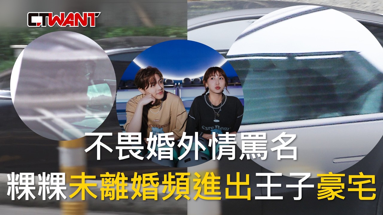 圖說-不畏婚外情罵名　粿粿未離婚頻進出王子豪宅