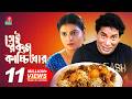 SHEI ROKOM KACCHI KHOR সেই রকম কাচ্চিখোর Mosharraf Karim Sabnam Faria 