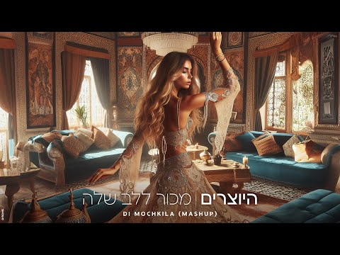 היוצרים - מכור ללב שלה | DI MOCHKILA (Mashup)