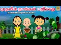 முதலில் நாங்கள் பறிச்சது Kids Animation Song Tamil Ponma