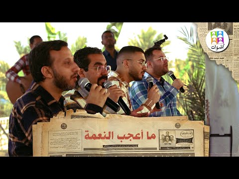 ترنيمة ما أعجب النعمة - فريق أصوات | Ma Aagab Al Neama - Aswat Band