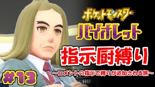 コメントの指示で縛りが増えるポケモン#13【ポケモンSV】