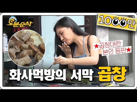 1년넘게 꾸준히 ★곱창대란★을 이끈 주역! 화사의 레전드 곱창먹방! | 오분식당⏱오분순삭