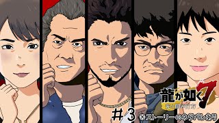 【龍が如く７】＃３　異人三の揉め事解決するぞ！！！【初見実況】