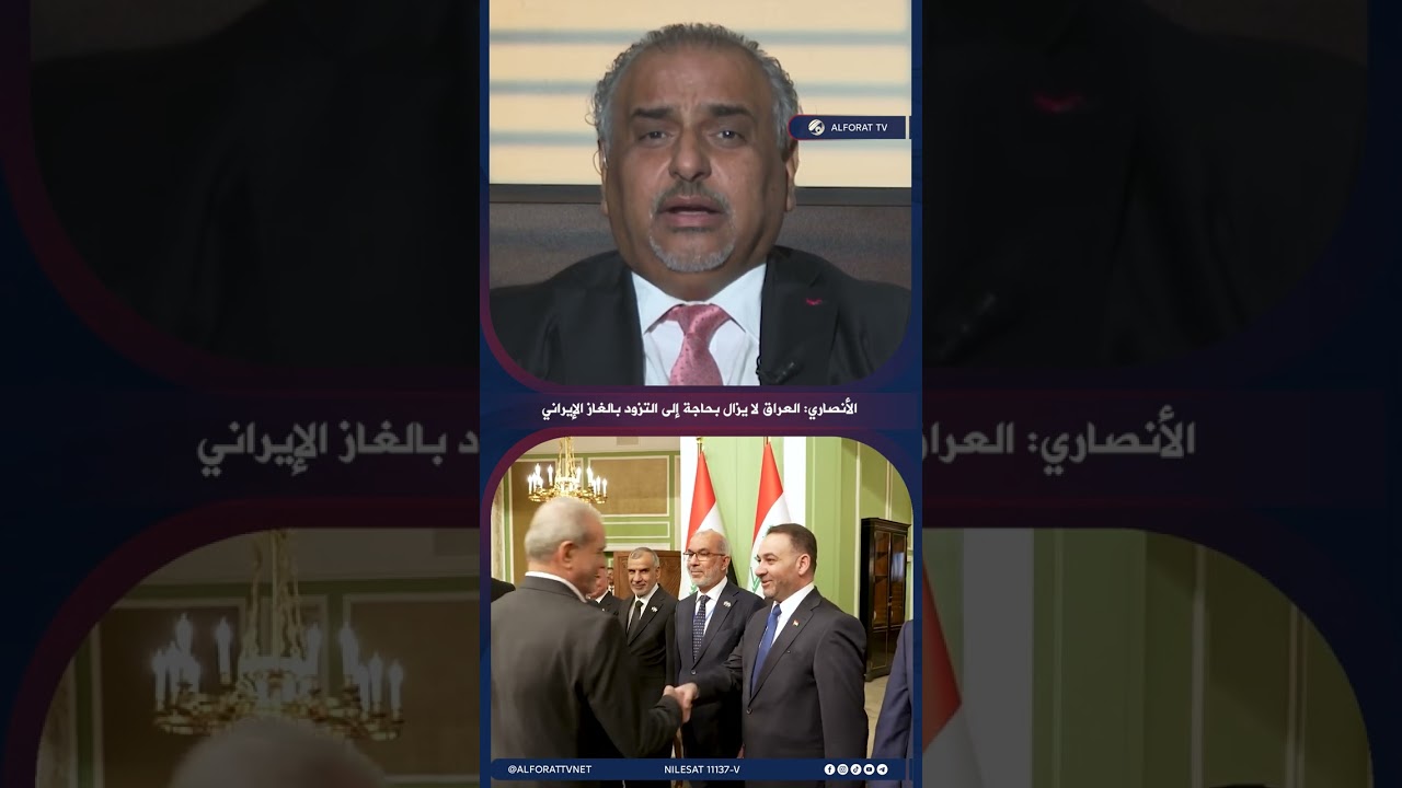 فيديو | الأنصاري: العراق لا يزال بحاجة إلى التزود بالغاز الإيراني