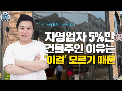 [싱글파이어] "자영업자 단 5%만 건물주 되는 이유는" 180억 자산가가 말하는 일찍 깨달아야 하는 '이것' (EP.1)