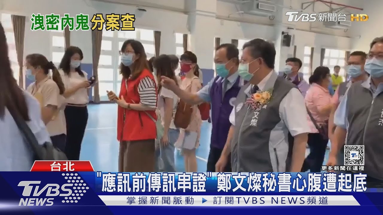 「應訊前傳訊串證」！鄭文燦秘書心腹遭起底