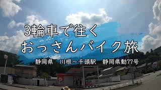 【バイク車載】3輪車で往くおっさんバイク旅　川根～千頭【トリシティ155＆PCX150】
