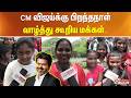 CM விஜய்க்கு பிறந்தநாள் வாழ்த்து கூறி�